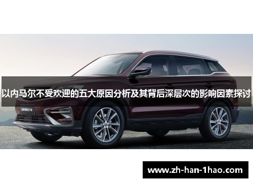以内马尔不受欢迎的五大原因分析及其背后深层次的影响因素探讨