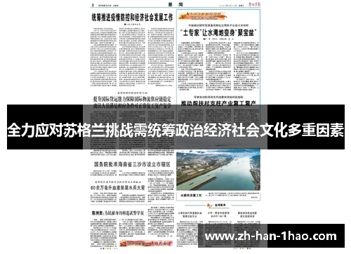 全力应对苏格兰挑战需统筹政治经济社会文化多重因素 全力应对苏格兰挑战需统筹政治经济社会文化多重因素