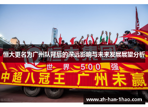 恒大更名为广州队背后的深远影响与未来发展展望分析