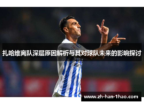 扎哈维离队深层原因解析与其对球队未来的影响探讨