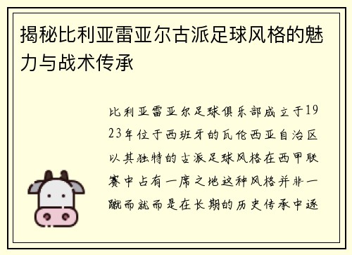揭秘比利亚雷亚尔古派足球风格的魅力与战术传承