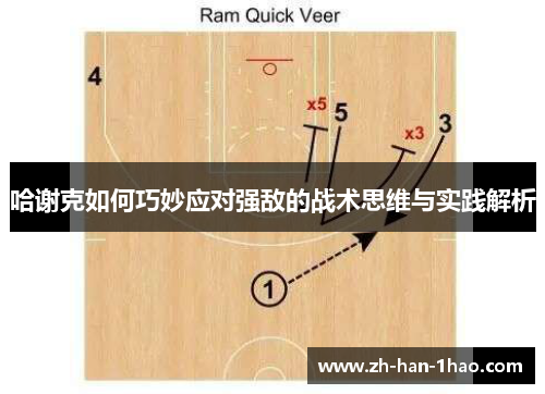 哈谢克如何巧妙应对强敌的战术思维与实践解析