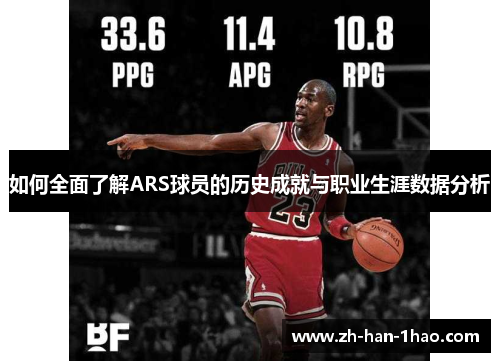 如何全面了解ARS球员的历史成就与职业生涯数据分析