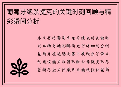 葡萄牙绝杀捷克的关键时刻回顾与精彩瞬间分析