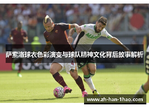 萨索洛球衣色彩演变与球队精神文化背后故事解析