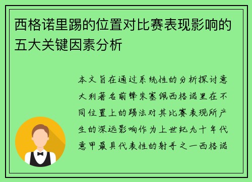 西格诺里踢的位置对比赛表现影响的五大关键因素分析