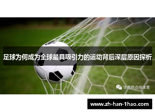 足球为何成为全球最具吸引力的运动背后深层原因探析