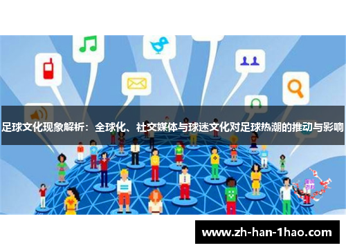 足球文化现象解析：全球化、社交媒体与球迷文化对足球热潮的推动与影响