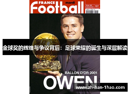 金球奖的辉煌与争议背后:足球荣耀的诞生与深层解读 金球奖的辉煌与争议背后:足球荣耀的诞生与深层解读