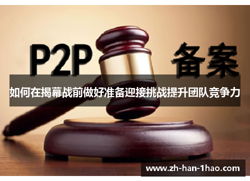 如何在揭幕战前做好准备迎接挑战提升团队竞争力