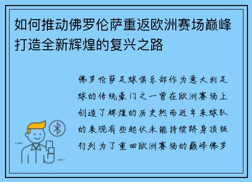 如何推动佛罗伦萨重返欧洲赛场巅峰打造全新辉煌的复兴之路