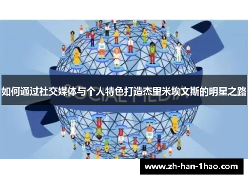 如何通过社交媒体与个人特色打造杰里米埃文斯的明星之路