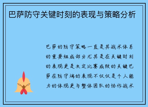 巴萨防守关键时刻的表现与策略分析 巴萨防守关键时刻的表现与策略分析