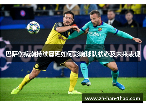 巴萨伤病潮持续蔓延如何影响球队状态及未来表现 巴萨伤病潮持续蔓延如何影响球队状态及未来表现