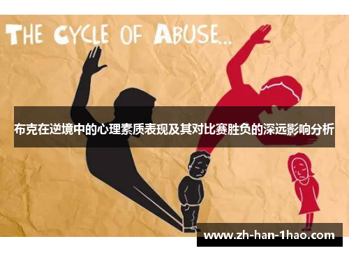 布克在逆境中的心理素质表现及其对比赛胜负的深远影响分析 布克在逆境中的心理素质表现及其对比赛胜负的深远影响分析