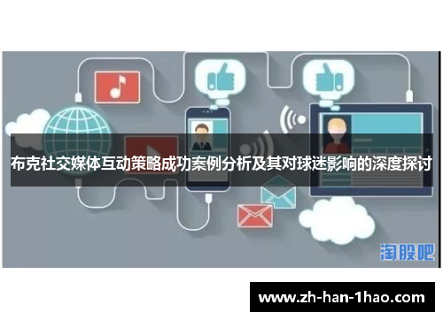 布克社交媒体互动策略成功案例分析及其对球迷影响的深度探讨 布克社交媒体互动策略成功案例分析及其对球迷影响的深度探讨