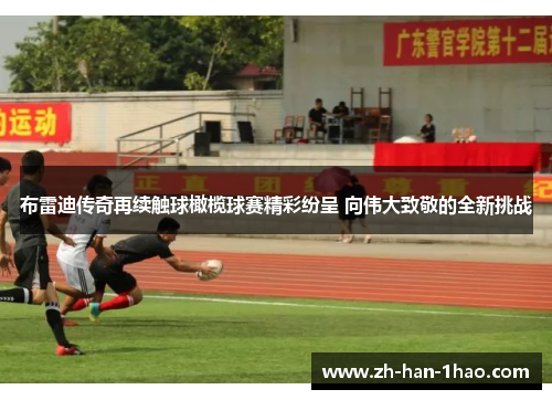 布雷迪传奇再续触球橄榄球赛精彩纷呈 向伟大致敬的全新挑战