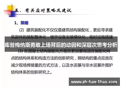 库普梅纳斯勇敢上场背后的动因和深层次思考分析 库普梅纳斯勇敢上场背后的动因和深层次思考分析