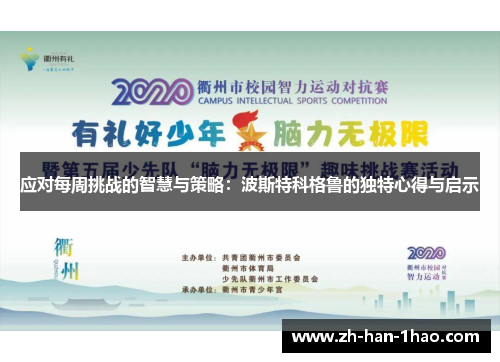 应对每周挑战的智慧与策略:波斯特科格鲁的独特心得与启示 应对每周挑战的智慧与策略:波斯特科格鲁的独特心得与启示