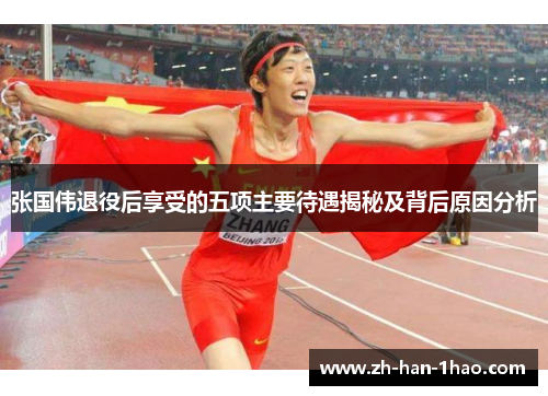 张国伟退役后享受的五项主要待遇揭秘及背后原因分析 张国伟退役后享受的五项主要待遇揭秘及背后原因分析