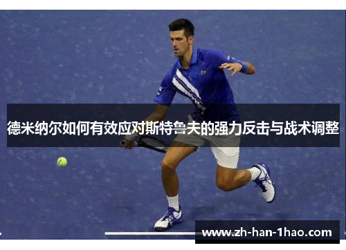 德米纳尔如何有效应对斯特鲁夫的强力反击与战术调整 德米纳尔如何有效应对斯特鲁夫的强力反击与战术调整