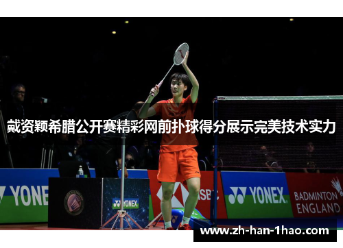 戴资颖希腊公开赛精彩网前扑球得分展示完美技术实力 戴资颖希腊公开赛精彩网前扑球得分展示完美技术实力