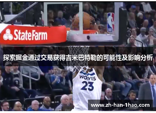 探索掘金通过交易获得吉米巴特勒的可能性及影响分析 探索掘金通过交易获得吉米巴特勒的可能性及影响分析