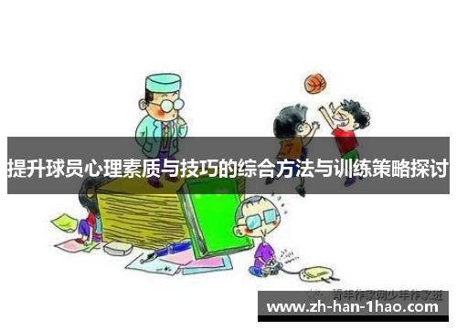 提升球员心理素质与技巧的综合方法与训练策略探讨 提升球员心理素质与技巧的综合方法与训练策略探讨