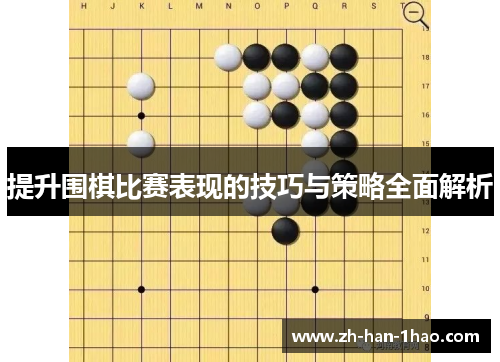 提升围棋比赛表现的技巧与策略全面解析 提升围棋比赛表现的技巧与策略全面解析