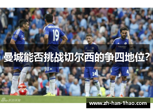 曼城能否挑战切尔西的争四地位? 曼城能否挑战切尔西的争四地位?