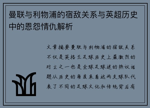 曼联与利物浦的宿敌关系与英超历史中的恩怨情仇解析 曼联与利物浦的宿敌关系与英超历史中的恩怨情仇解析