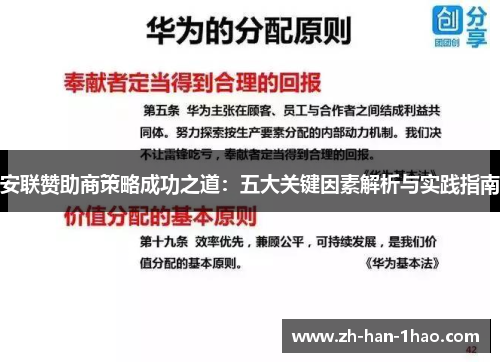 安联赞助商策略成功之道:五大关键因素解析与实践指南 安联赞助商策略成功之道:五大关键因素解析与实践指南