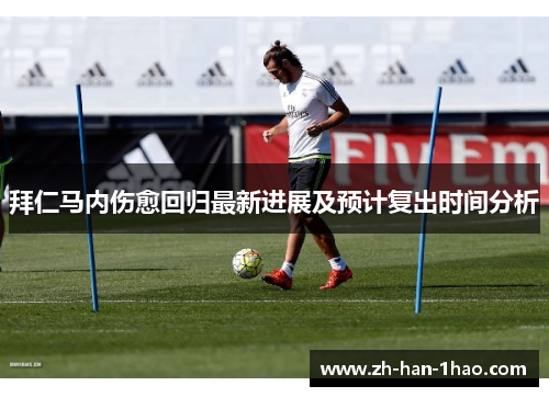 拜仁马内伤愈回归最新进展及预计复出时间分析