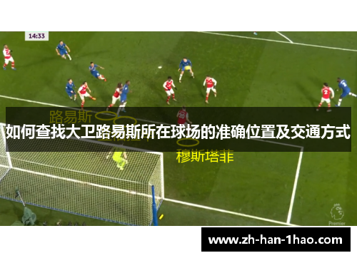 如何查找大卫路易斯所在球场的准确位置及交通方式 如何查找大卫路易斯所在球场的准确位置及交通方式