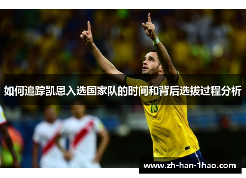 如何追踪凯恩入选国家队的时间和背后选拔过程分析