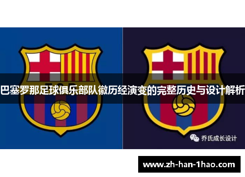 巴塞罗那足球俱乐部队徽历经演变的完整历史与设计解析