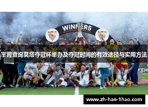 掌握查询莫塔夺冠杯举办及夺冠时间的有效途径与实用方法