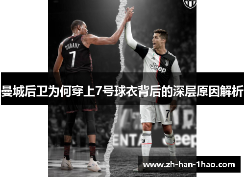 曼城后卫为何穿上7号球衣背后的深层原因解析