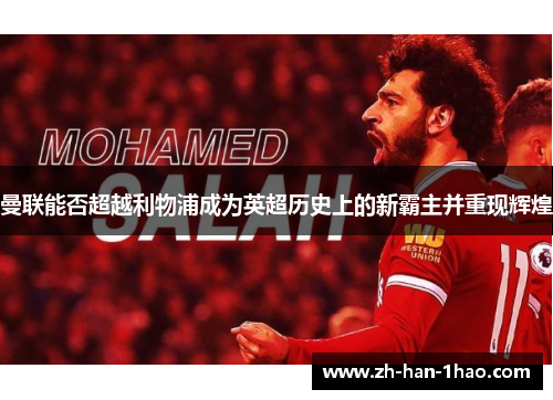 曼联能否超越利物浦成为英超历史上的新霸主并重现辉煌