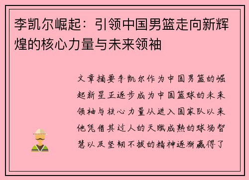 李凯尔崛起：引领中国男篮走向新辉煌的核心力量与未来领袖