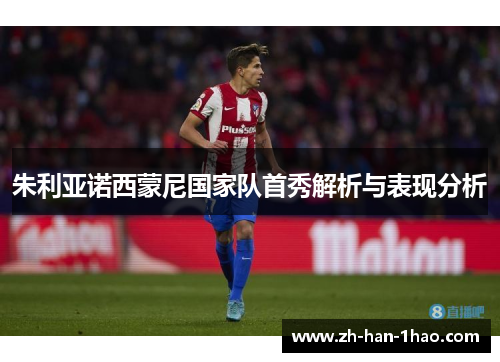 朱利亚诺西蒙尼国家队首秀解析与表现分析