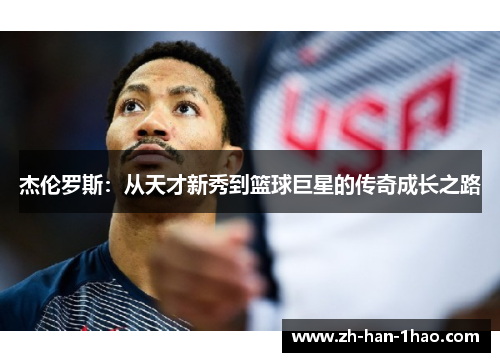 杰伦罗斯：从天才新秀到篮球巨星的传奇成长之路