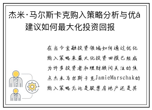 杰米·马尔斯卡克购入策略分析与优化建议如何最大化投资回报
