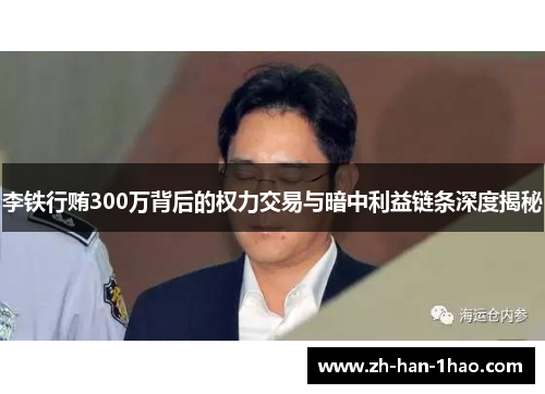 李铁行贿300万背后的权力交易与暗中利益链条深度揭秘