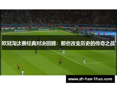 欧冠淘汰赛经典对决回顾：那些改变历史的传奇之战