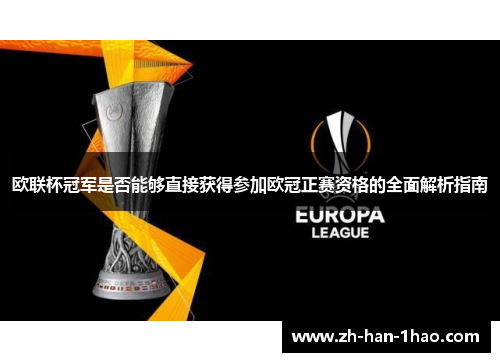 欧联杯冠军是否能够直接获得参加欧冠正赛资格的全面解析指南
