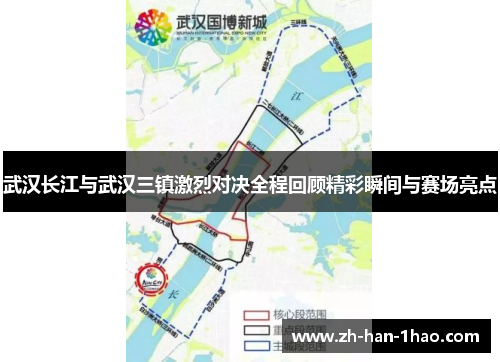 武汉长江与武汉三镇激烈对决全程回顾精彩瞬间与赛场亮点