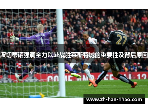 波切蒂诺强调全力以赴战胜莱斯特城的重要性及背后原因