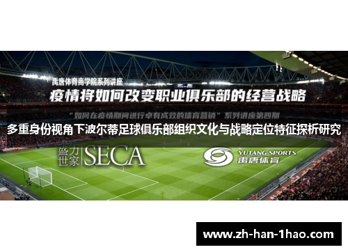 多重身份视角下波尔蒂足球俱乐部组织文化与战略定位特征探析研究