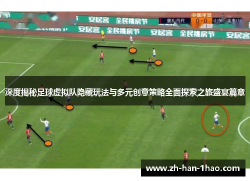 深度揭秘足球虚拟队隐藏玩法与多元创意策略全面探索之旅盛宴篇章